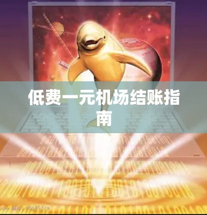 低费一元机场结账指南 低费一元机场结账指南