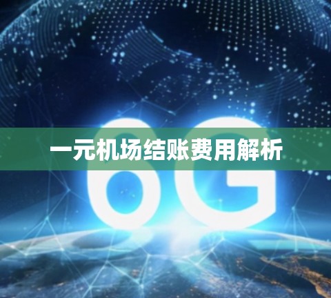 一元机场结账费用解析 一元机场结账费用解析