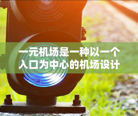一元机场是一种以一个入口为中心的机场设计,通常位于机场的中央位置,方便人们进出。这种设计的优势在于简洁、高效,并且能够集中展示机场的各个功能区。以下是关于一元机场界面的一些基本要点和设计思路 一元机场是一种以一个入口为中心的机场设计,通常位于机场的中央位置,方便人们进出。这种设计的优势在于简洁、高效,并且能够集中展示机场的各个功能区。以下是关于一元机场界面的一些基本要点和设计思路