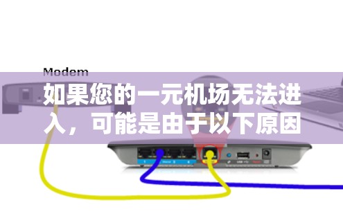 如果您的一元机场无法进入,可能是由于以下原因导致的 如果您的一元机场无法进入,可能是由于以下原因导致的
