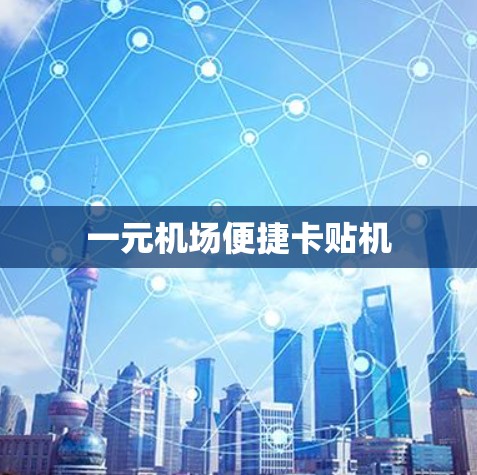 一元机场便捷卡贴机 一元机场便捷卡贴机