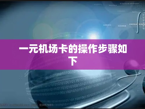 一元机场卡的操作步骤如下 一元机场卡的操作步骤如下