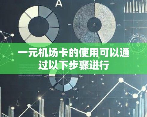 一元机场卡的使用可以通过以下步骤进行 一元机场卡的使用可以通过以下步骤进行