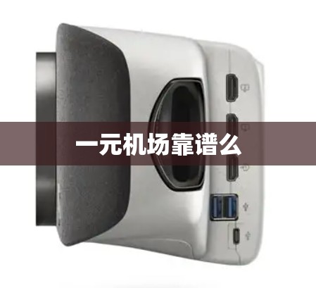 一元机场靠谱么 一元机场靠谱么