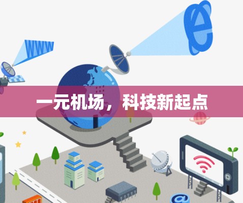 一元机场,科技新起点 一元机场,科技新起点