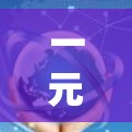 一元机场的特点和优势 一元机场的特点和优势