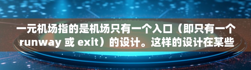 一元机场指的是机场只有一个入口(即只有一个 runway 或 exit)的设计。这样的设计在某些情况下确实可能被视为更安全和可靠,但并非所有一元机场都如此。以下是一些关键点 一元机场指的是机场只有一个入口(即只有一个 runway 或 exit)的设计。这样的设计在某些情况下确实可能被视为更安全和可靠,但并非所有一元机场都如此。以下是一些关键点