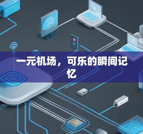 一元机场,可乐的瞬间记忆 一元机场,可乐的瞬间记忆