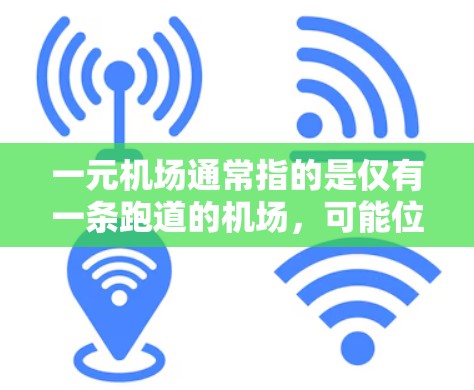 一元机场通常指的是仅有一条跑道的机场,可能位于某个城市或多个城市的交界处。如果想改地区,是否可以将一元机场扩展到其他城市,需要考虑以下几点 一元机场通常指的是仅有一条跑道的机场,可能位于某个城市或多个城市的交界处。如果想改地区,是否可以将一元机场扩展到其他城市,需要考虑以下几点
