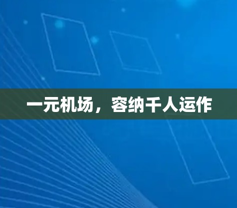 一元机场,容纳千人运作 一元机场,容纳千人运作