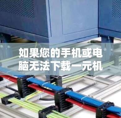 如果您的手机或电脑无法下载一元机场客户端,可能有以下几种原因导致 如果您的手机或电脑无法下载一元机场客户端,可能有以下几种原因导致