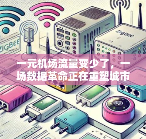 一元机场流量变少了，一场数据革命正在重塑城市交通格局