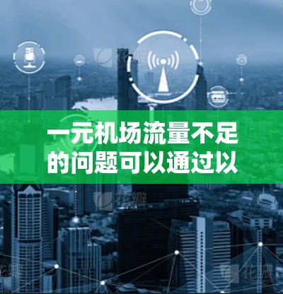 一元机场流量不足的问题可以通过以下步骤进行解决