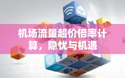 机场流量超价倍率计算，隐忧与机遇