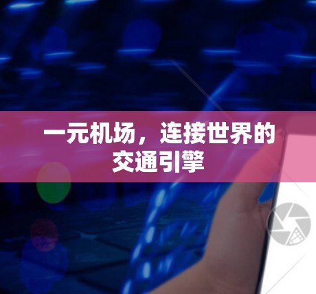 一元机场，连接世界的交通引擎