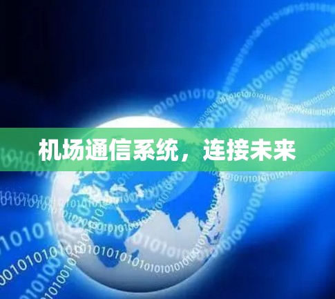 机场通信系统，连接未来