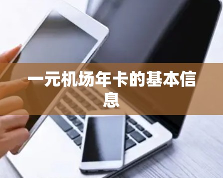 一元机场年卡的基本信息