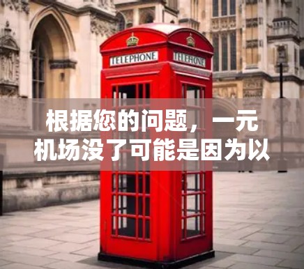 根据您的问题，一元机场没了可能是因为以下几个原因