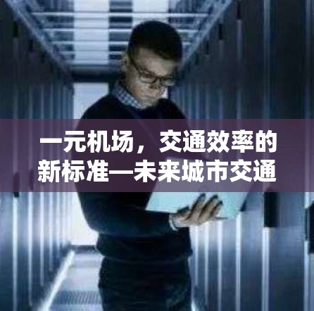 一元机场，交通效率的新标准—未来城市交通的探索