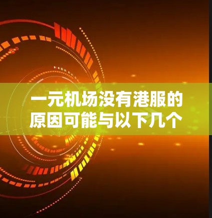 一元机场没有港服的原因可能与以下几个方面有关