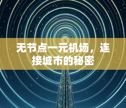 无节点一元机场，连接城市的秘密