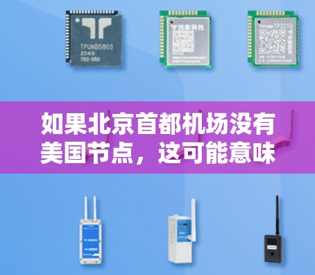 如果北京首都机场没有美国节点，这可能意味着它没有连接到美国的任何城市或没有美国航线。但根据实际运营情况，北京首都机场通常连接到美国，因此它应该有美国节点