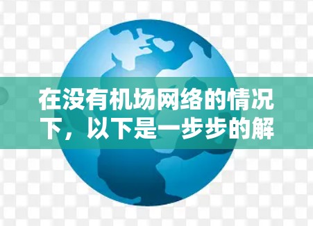 在没有机场网络的情况下，以下是一步步的解决方案