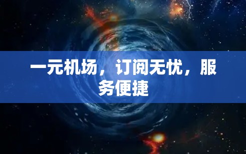 一元机场，订阅无忧，服务便捷