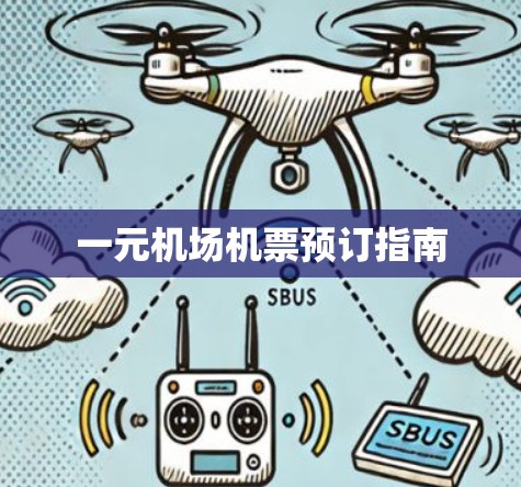 一元机场机票预订指南