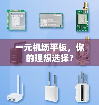 一元机场平板，你的理想选择？