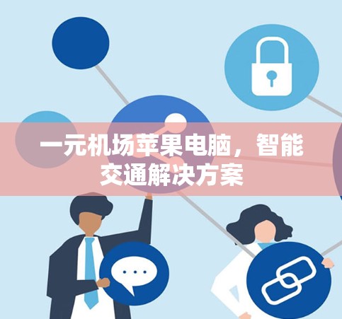一元机场苹果电脑，智能交通解决方案