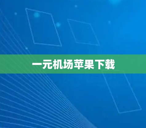一元机场苹果下载