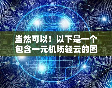 当然可以！以下是一个包含一元机场轻云的图片创意，希望能帮到你