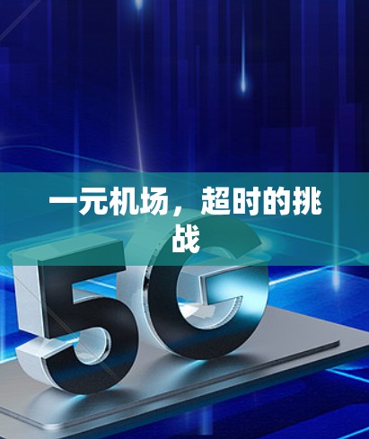 一元机场，超时的挑战