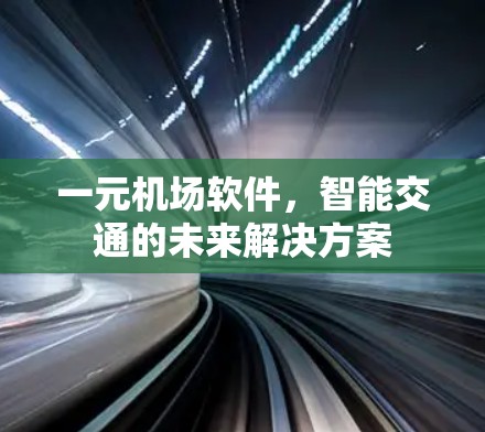 一元机场软件，智能交通的未来解决方案