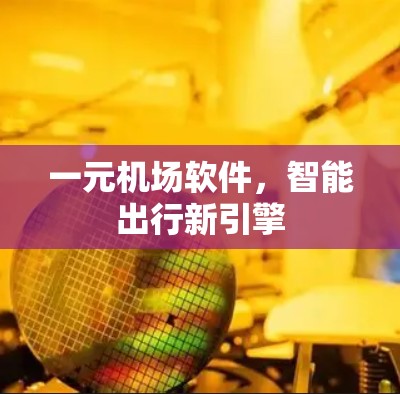 一元机场软件，智能出行新引擎