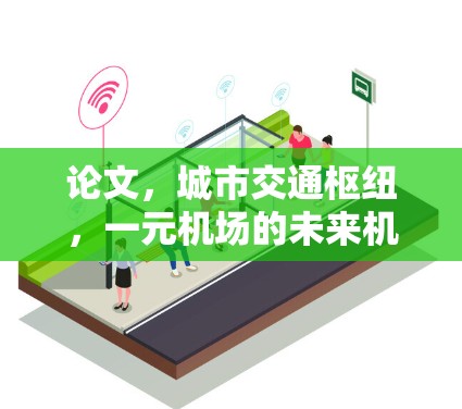 论文，城市交通枢纽，一元机场的未来机遇