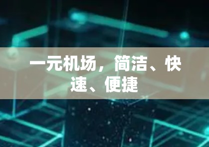 一元机场，简洁、快速、便捷