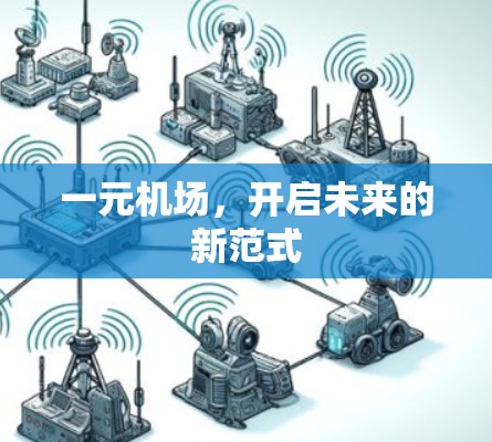 一元机场，开启未来的新范式