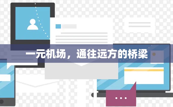 一元机场，通往远方的桥梁