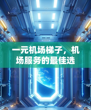 一元机场梯子,机场服务的最佳选择 一元机场梯子,机场服务的最佳选择