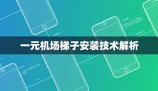 一元机场梯子安装技术解析 一元机场梯子安装技术解析