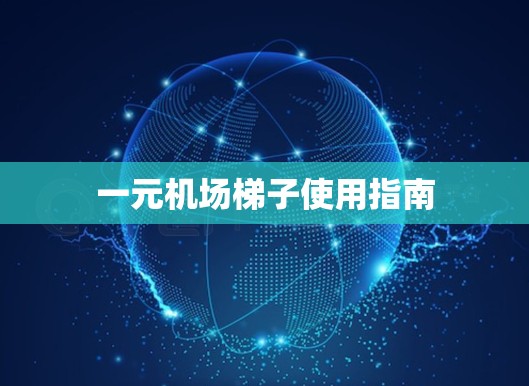 一元机场梯子使用指南 一元机场梯子使用指南