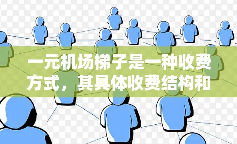 一元机场梯子是一种收费方式,其具体收费结构和用途如下 一元机场梯子是一种收费方式,其具体收费结构和用途如下