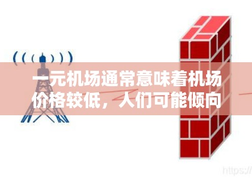 一元机场通常意味着机场价格较低,人们可能倾向于选择更便捷、舒适的替代方案。以下是一元机场的替代品推荐,涵盖交通、住宿、餐饮、购物等方面 一元机场通常意味着机场价格较低,人们可能倾向于选择更便捷、舒适的替代方案。以下是一元机场的替代品推荐,涵盖交通、住宿、餐饮、购物等方面