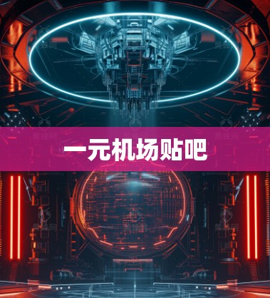 一元机场贴吧 一元机场贴吧