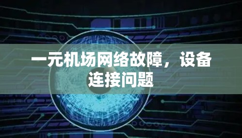 一元机场网络故障，设备连接问题