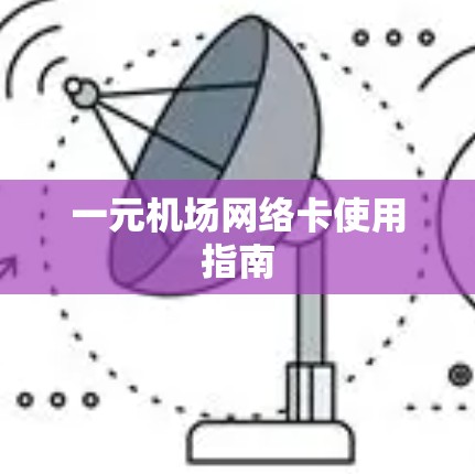 一元机场网络卡使用指南