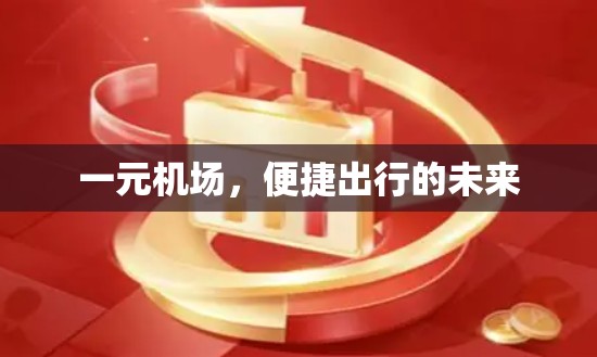 一元机场，便捷出行的未来