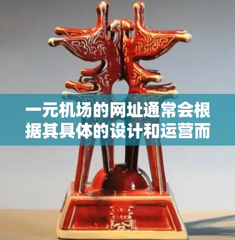 一元机场的网址通常会根据其具体的设计和运营而有所不同，但以下是一些常见的例子